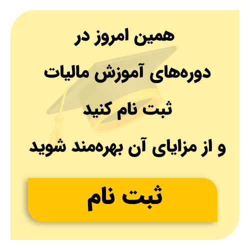 آموزش مالیاتی